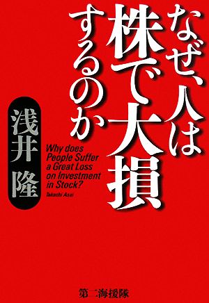 なぜ、人は株で大損するのか