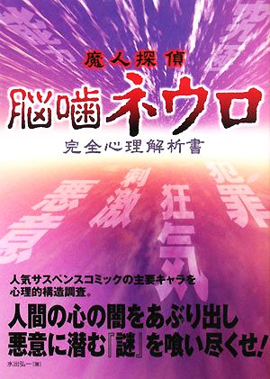 魔人探偵脳噛ネウロ完全心理解析書