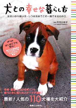 犬との幸せな暮らし方 出会いから飼い方・しつけ方までこの一冊でまるわかり