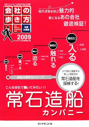 常石造船カンパニー(2009) 会社の歩き方 注目企業版