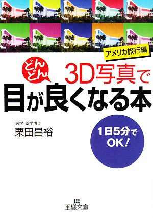 3D写真で目がどんどん良くなる本 アメリカ旅行編 王様文庫