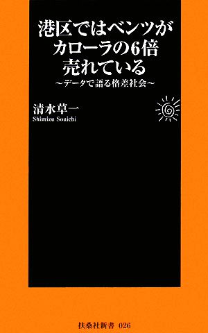 港区ではベンツがカローラの6倍売れている データで語る格差社会 扶桑社新書