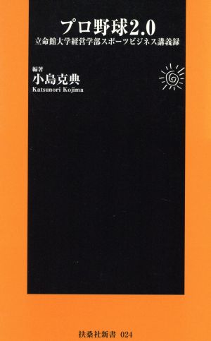 プロ野球2.0～立命館大学経営学部スポー 扶桑社新書