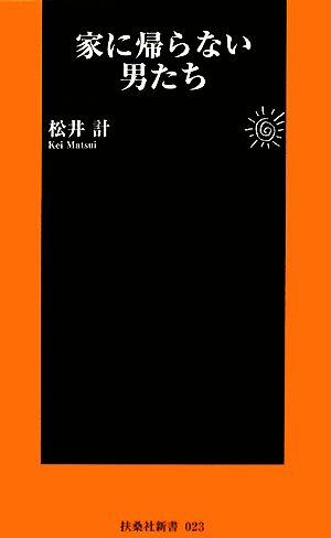 家に帰らない男たち 扶桑社新書