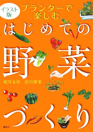 イラスト版 プランターで楽しむはじめての野菜づくり 講談社の実用BOOK