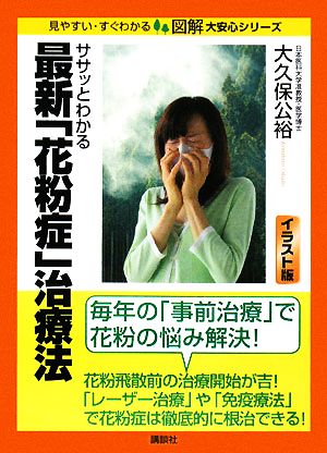 ササッとわかる最新「花粉症」治療法 図解大安心シリーズ