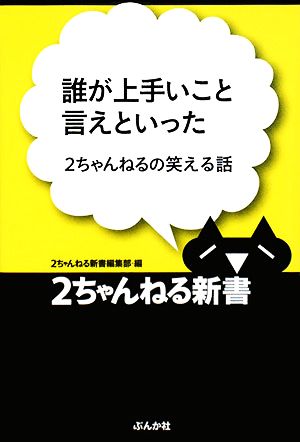 誰が上手いこと言えといった 2ちゃんねるの笑える話 2ちゃんねる新書