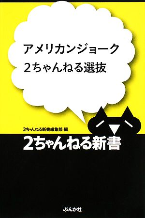 アメリカンジョーク2ちゃんねる選抜 2ちゃんねる新書