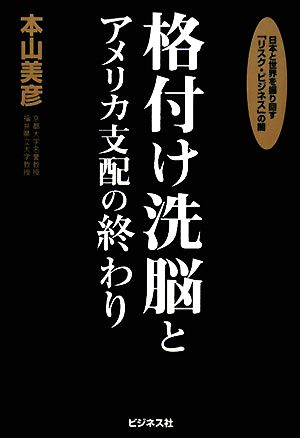 格付け洗脳とアメリカ支配の終わり