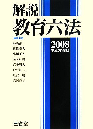 解説教育六法(2008(平成20年版))