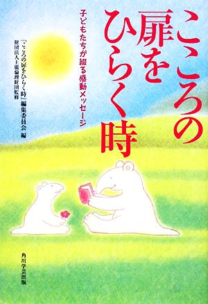 こころの扉をひらく時 子どもたちが綴る感動メッセージ