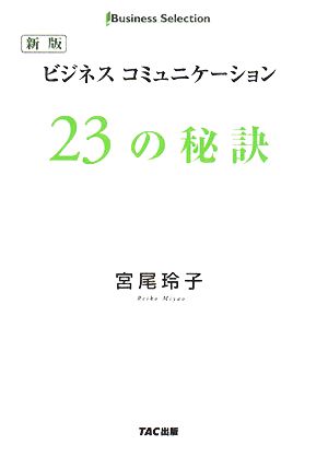 ビジネスコミュニケーション23の秘訣