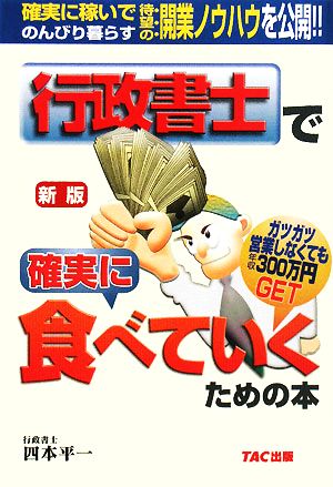 行政書士で確実に食べていくための本