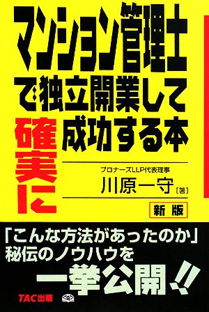 マンション管理士で独立開業して確実に成功する本