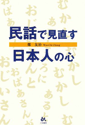 民話で見直す日本人の心