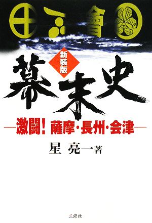 幕末史 激闘！薩摩・長州・会津