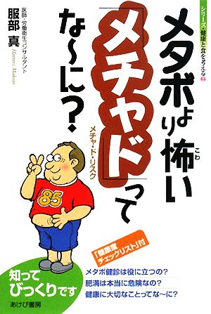 メタボより怖い「メチャド」ってなーに？ シリーズ・健康と食を考える2