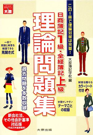 日商簿記1級・全経簿記上級理論問題集(平成20年度受験用)