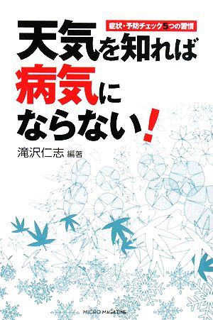 天気を知れば病気にならない！ 症状・予防チェック5つの習慣