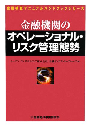 金融機関のオペレーショナル・リスク管理態勢 金融検査マニュアルハンドブックシリーズ