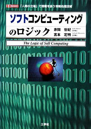 ソフトコンピューティングのロジック 「人間の立場」で情報を扱う情報処理技術 I・O BOOKS