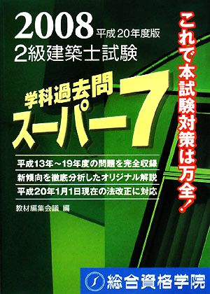 2級建築士試験 学科過去問スーパー7