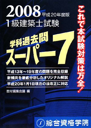 1級建築士試験 学科 過去問スーパー7(平成20年度版)