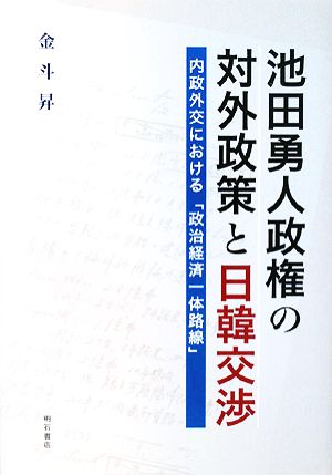 池田勇人政権の対外政策と日韓交渉 内政外交における「政治経済一体路線」