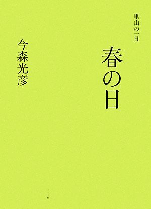 里山の一日 春の日