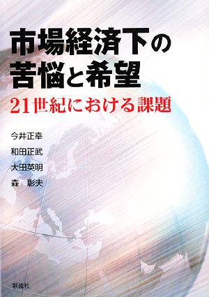 市場経済下の苦悩と希望 21世紀における課題