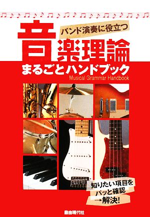 バンド演奏に役立つ音楽理論まるごとハンドブック 知りたい項目をパッと確認→解決！