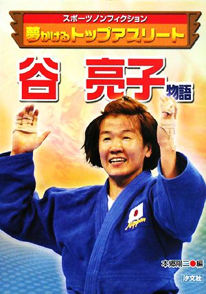 谷亮子物語 夢かけるトップアスリート スポーツノンフィクション