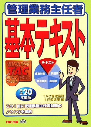 管理業務主任者基本テキスト(平成20年度版)