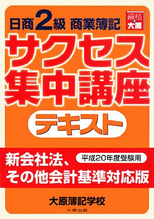 日商2級商業簿記サクセス集中講座 テキスト