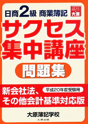 日商2級商業簿記サクセス集中講座 問題集