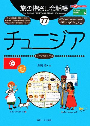 旅の指さし会話帳 チュニジア(77) チュニジア(アラビア)語 ここ以外のどこかへ！アフリカ・中近東 6