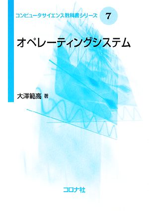 オペレーティングシステム コンピュータサイエンス教科書シリーズ7