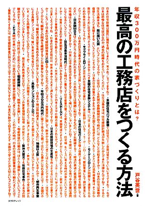 最高の工務店をつくる方法 年収300万円時代の家づくりとは？