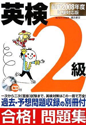 英検2級合格！問題集(2008年度試験対応版)