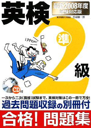 英検準2級合格！問題集(2008年度試験対応版)