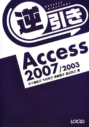 逆引きAccess 2007/2003