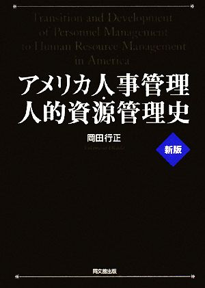 アメリカ人事管理・人的資源管理史