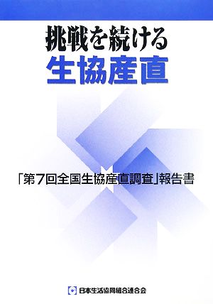 挑戦を続ける生協産直 「第7回全国生協産直調査」報告書