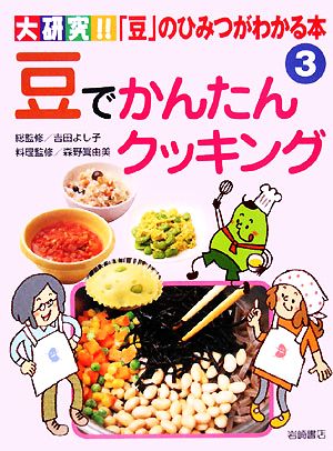 豆でかんたんクッキング 大研究!!「豆」のひみつがわかる本3