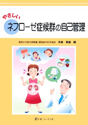 やさしいネフローゼ症候群の自己管理