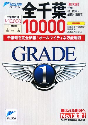 全千葉10000市街道路地図 ミリオングレード・ワン