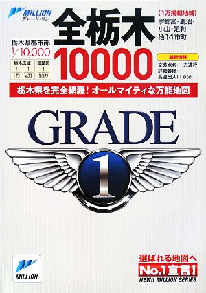 全栃木10000市街道路地図 ミリオングレード・ワン