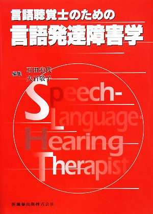 言語聴覚士のための言語発達障害学