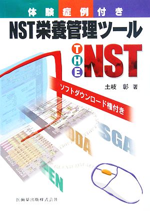 NST栄養管理ツールThe NST 体験症例付き