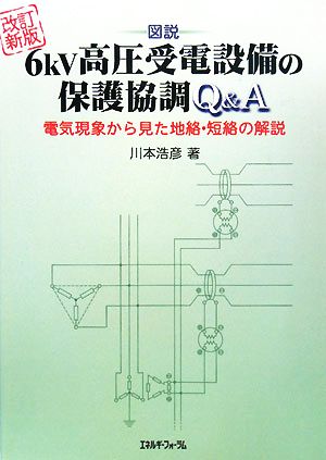 図説 6kV高圧受電設備の保護協調Q&A電気現象から見た地絡・短絡の解説